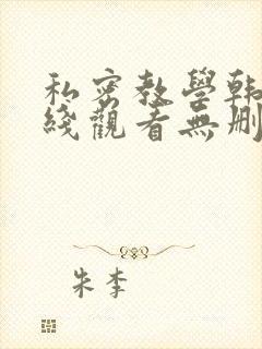 私密教学韩漫在线观看无删减