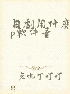 日剧用什么app软件看