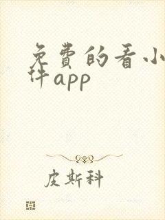 免费的看小说软件app