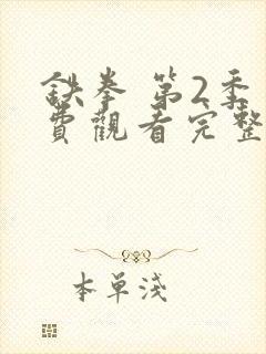 铁拳 第2季免费观看完整版