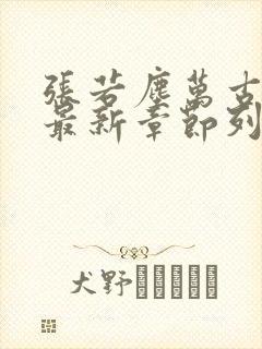 张若尘万古神帝最新章节列表 张若尘万古神帝最新章节列表