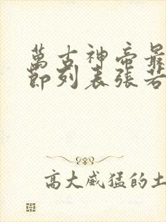 万古神帝最新章节列表张若尘