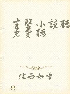 有声小说听书网免费听
