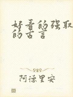 好看的强取豪夺的古言