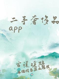 二手奢侈品买卖app