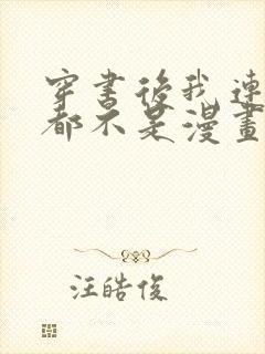 穿书后我连女配都不是漫画免费观看