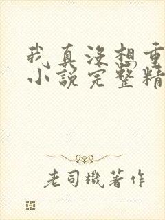 我真没想重生啊小说完整精校版