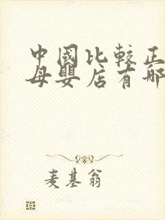 中国比较正规的母婴店有哪些 中国比较正规的母婴店有哪些