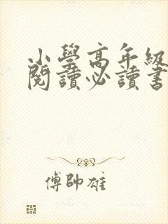 小学高年级课外阅读必读书目推荐