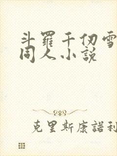 斗罗千仞雪姐妹同人小说