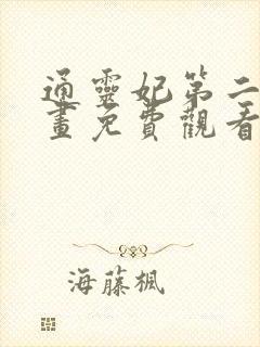通灵妃第二季漫画免费观看