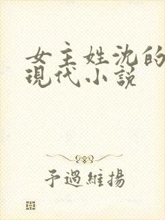 女主姓沈的所有现代小说