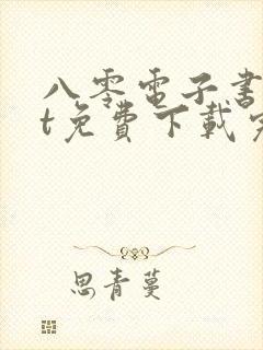 八零电子书txt免费下载完结全本