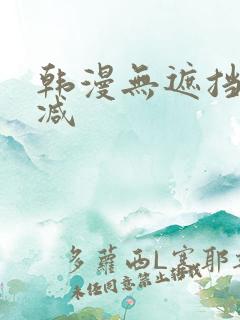 韩漫无遮挡无删减