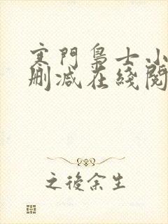 寒门枭士小说无删减在线阅读
