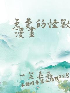 免费的怪兽8号 漫画