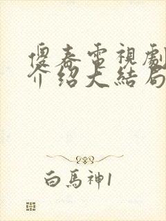 傻春电视剧剧情介绍大结局