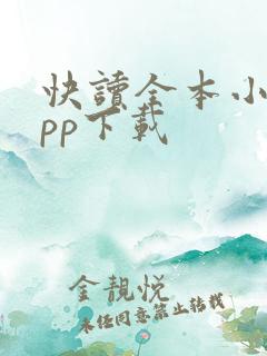 快读全本小说app下载