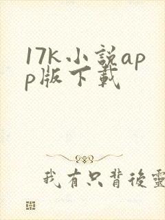 17k小说app版下载