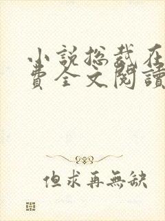 小说总裁在上免费全文阅读一