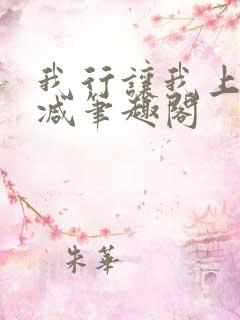 我行让我上未删减笔趣阁