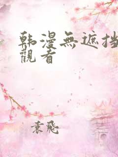 韩漫无遮挡免费观看