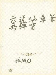 六道仙尊笔趣阁无弹窗