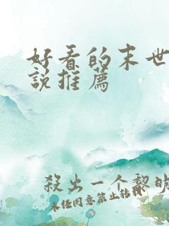 好看的末世文小说推荐