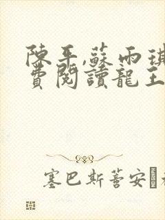 陈平,苏雨琪免费阅读龙王令 陈平,苏雨琪免费阅读龙王令
