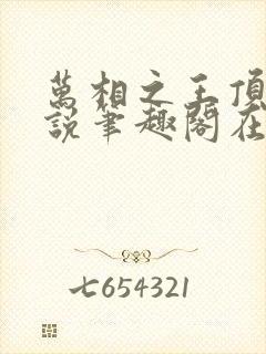 万相之王顶点小说笔趣阁在线阅读