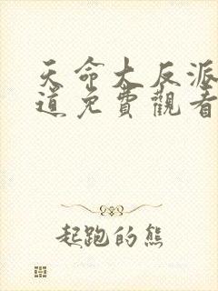 天命大反派黄霸道免费观看