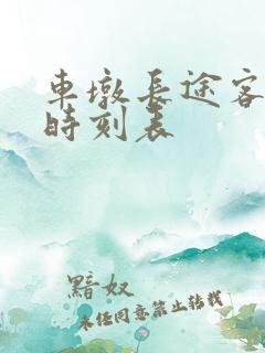 车墩长途客运站时刻表