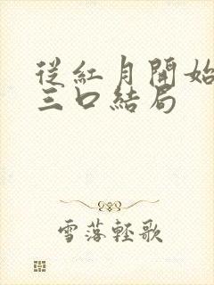 从红月开始一家三口结局