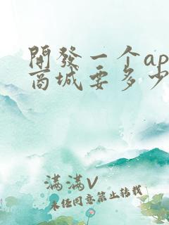 开发一个app商城要多少钱