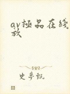 av极品在线播放