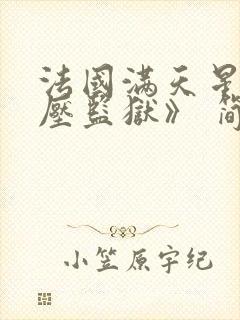 法国满天星《高压监狱》 简介