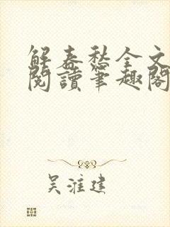 解春愁全文免费阅读笔趣阁