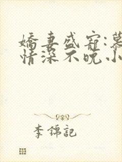 娇妻盛宠:慕少情深不晚小说