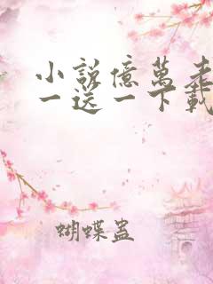 小说亿万老婆买一送一下载