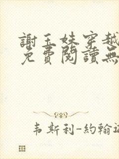 谢玉姝穿越小说免费阅读无弹窗全文