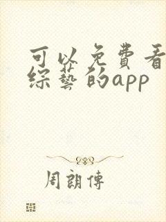 可以免费看日本综艺的app 可以免费看日本综艺的app