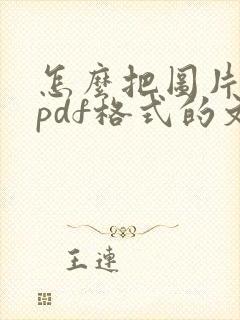 怎么把图片弄成pdf格式的文件