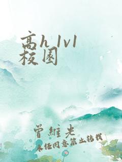 高h 1v1 校园