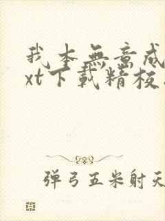 我本无意成仙txt下载精校版