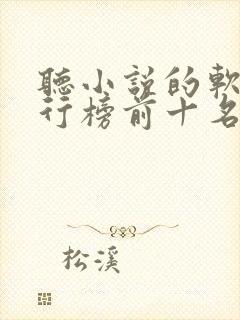 听小说的软件排行榜前十名