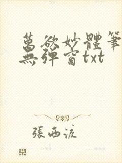 万欲妙体笔趣阁无弹窗txt