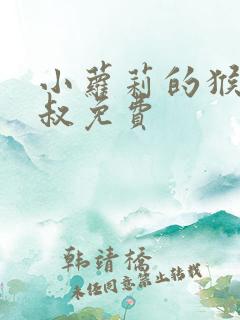 小萝莉的猴神大叔免费
