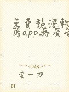 免费动漫软件推荐app无广告