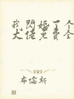 我闪婚了个财阀大佬免费全文阅读 我闪婚了个财阀大佬免费全文阅读