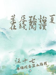 叶辰孙怡夏若雪在线阅读 叶辰孙怡夏若雪在线阅读